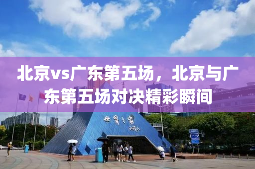 濰坊臨朐最新招聘信息，濰坊臨朐最新招聘信息匯總