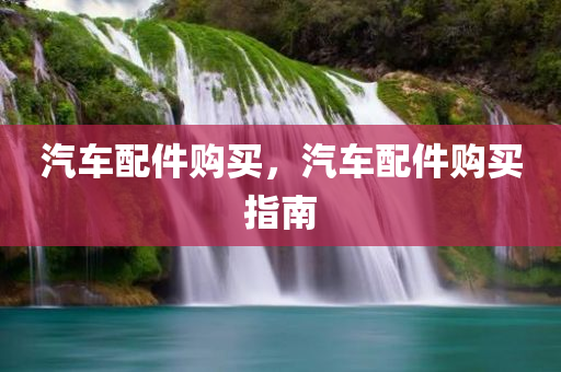 黎城最新賣房信息網(wǎng)，黎城房產(chǎn)快訊，最新賣房信息匯總