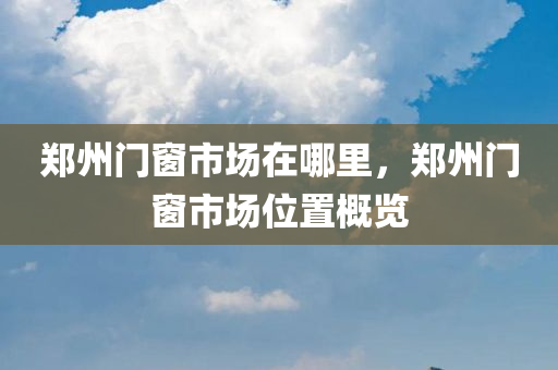泊頭招聘網(wǎng)最新招聘信息匯總，泊頭招聘網(wǎng)最新職位匯總信息速遞