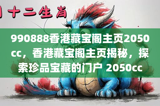 新澳與香港2025最新資料大全掛牌:創(chuàng)新解讀、解釋與落實(shí),嚴(yán)防消費(fèi)陷阱