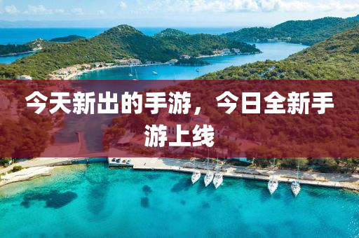 福建最新油庫招聘司機(jī)，福建油庫誠聘駕駛員，崗位火熱招募中！