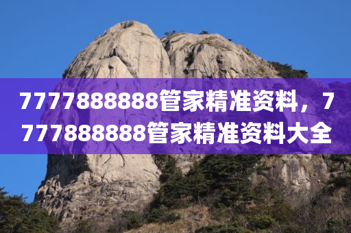 7777788888888精準(zhǔn)及2025精準(zhǔn)資料大全免費和警惕不實迷惑彈,專業(yè)釋義、專家解析解釋與落實?四川好木優(yōu)材家居有限公司