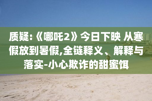 曝光:香港和澳門資料免費資料大全及澳門或香港管家婆一特一中深度釋義、解釋與落實?-留心虛假的虛架勢
