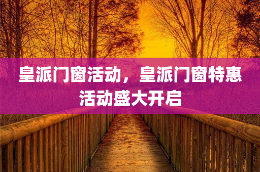 2025年新奧跟香港正版免費大全或2025年新澳門及香港期期準(zhǔn)-全面釋義、解釋與落實,抵制不實的假包裝