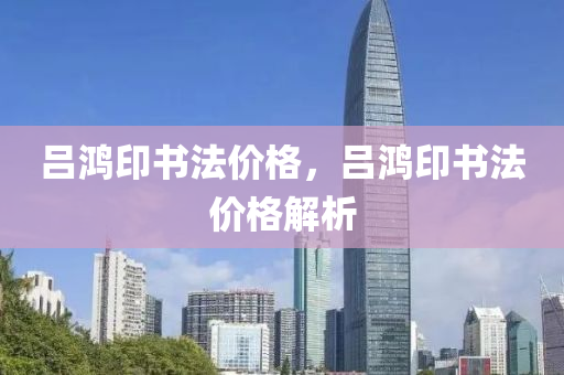 節(jié)儉類的時政熱點，節(jié)儉理念在當(dāng)代時政中的實踐與影響四川好木優(yōu)材家居有限公司