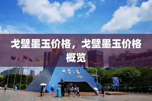 松江車墩最新招聘信息概覽與求職指南，松江車墩最新招聘信息及求職指南全解析
