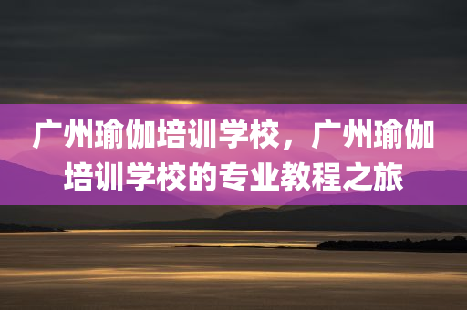 大溪服裝招聘網(wǎng)最新招聘動(dòng)態(tài)——打造人才與企業(yè)的對(duì)接平臺(tái)，大溪服裝招聘網(wǎng)最新招聘動(dòng)態(tài)，人才與企業(yè)對(duì)接平臺(tái)重磅更新