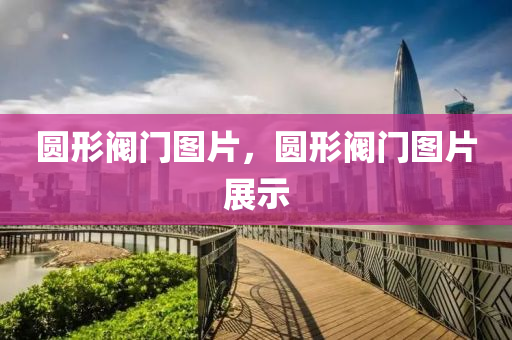 通江人才網(wǎng)最新招聘信息，通江人才網(wǎng)實時招聘信息更新