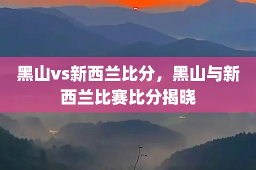 ?？普棺钚滦畔?，海科展最新動態(tài)概覽四川好木優(yōu)材家居有限公司
