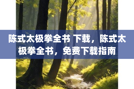 我的未婚妻是修真者最新章節(jié)揭曉，神秘力量再掀波瀾！，修真未婚妻最新章節(jié)揭秘，神秘力量風云再起