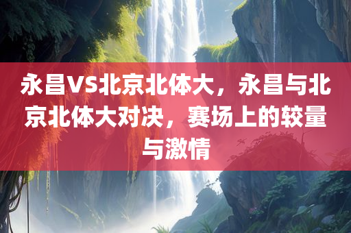 王一博的最新褲子，王一博最新褲子時(shí)尚亮相