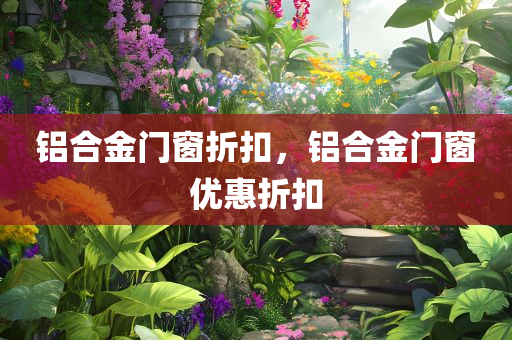 烏魯木齊安寧渠最新規(guī)劃信息詳解，烏魯木齊安寧渠最新規(guī)劃信息全面解析