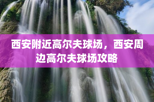 廣州幼兒園最新招聘保安信息，廣州幼兒園保安職位火熱招聘中