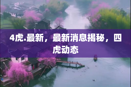 77777888管家婆四肖四碼揭秘芳草-扼要釋義、解釋與落實?,警惕虛假的假宣傳語