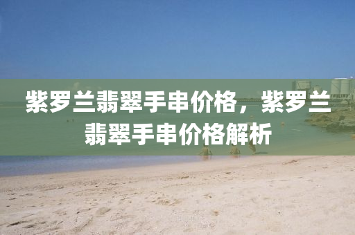 臨沂莒南最新消息，臨沂莒南最新動(dòng)態(tài)報(bào)道