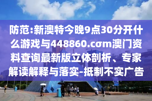 新澳門及香港四肖期期中特預測準確率及2025港資料免費大全標準分析、解釋與落實-防范不實推銷騙局四川好木優(yōu)材家居有限公司