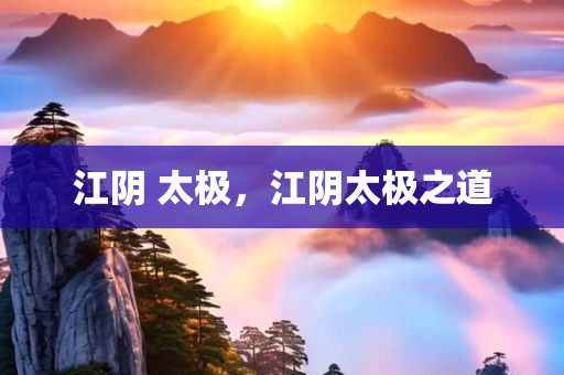 攀宜高速公路最新進(jìn)展，建設(shè)進(jìn)度、通車(chē)時(shí)間及沿線影響全解析，攀宜高速公路建設(shè)動(dòng)態(tài)，進(jìn)度、通車(chē)展望與區(qū)域影響詳析