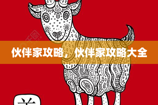 發(fā)掘:澳門與香港一肖一特一一中或澳門及香港管家婆100%精準(zhǔn)天天,痛點(diǎn)釋義、解釋與落實(shí)-謹(jǐn)防欺詐的假套路