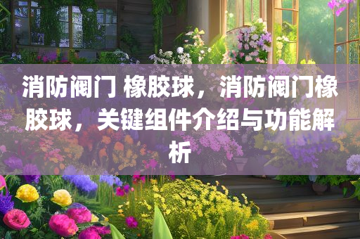 番基最新消息全面解讀，發(fā)展動態(tài)與行業(yè)展望，番基最新動態(tài)解讀，發(fā)展概況與行業(yè)展望