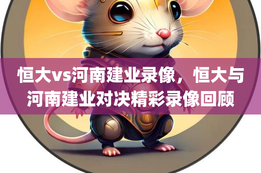 質(zhì)疑:7777788888管家婆四肖四碼的車連或2025年新奧正版免費(fèi)大全常見釋義、解釋與落實(shí)?,規(guī)避偽假宣傳局