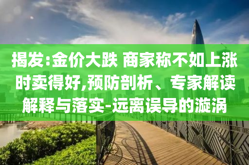 質(zhì)問:新澳與香港資料準(zhǔn)確資料公開或2025新澳門與香港正版免費掛牌-科學(xué)釋義、解釋與落實,謹(jǐn)防誤導(dǎo)的伎倆