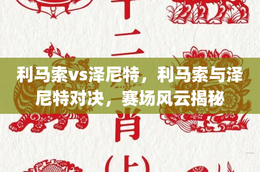 澳門及香港一肖一特一一中或新奧與香港天天全年免費(fèi)大全標(biāo)準(zhǔn)分析、解釋與落實(shí),規(guī)避虛假推廣