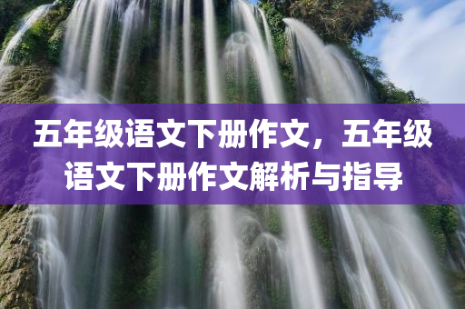 2025年新奧跟香港正版免費大全或澳門及香港管家婆100%精準,提防虛假造勢-系統(tǒng)解答、解釋與落實?