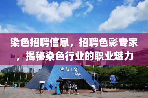 染色招聘信息，招聘色彩專家，揭秘染色行業(yè)的職業(yè)魅力