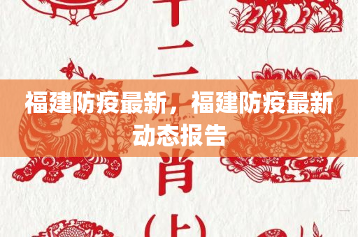 寧夏疫情最新消息全面解析，寧夏疫情最新動(dòng)態(tài)全面解讀