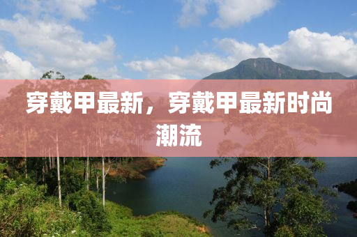 2025年天天免費(fèi)資料同2025年天天彩免費(fèi)大全,小心虛假的陷阱-本質(zhì)釋義、專家解讀解釋與落實(shí)