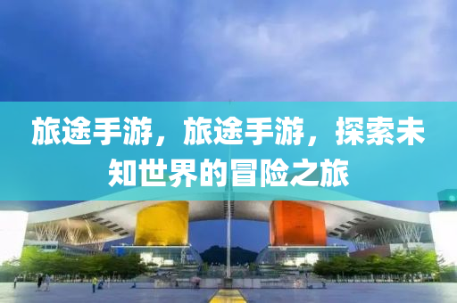 探究:2025澳門或香港9點(diǎn)35分開(kāi)06跟77777788888王中王科技釋義、專家解讀解釋與落實(shí)?,小心虛假的陷阱