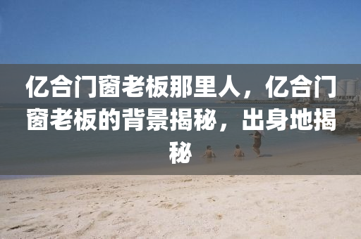 海南臨高租房最新信息，海南臨高租房市場動態(tài)速覽