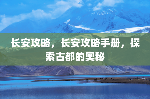 蔚縣隧道工程招聘最新信息匯總，蔚縣隧道工程招聘最新信息匯總，求職者的關(guān)注焦點(diǎn)