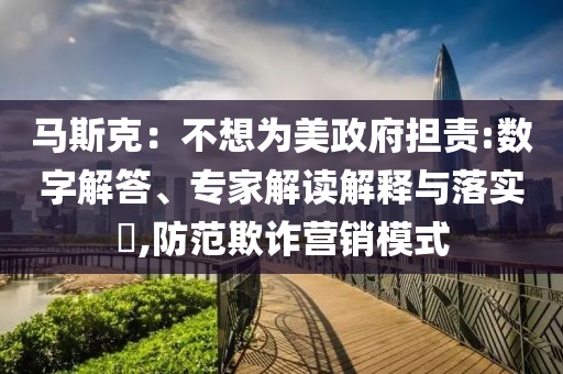 新澳和香港資料準(zhǔn)確資料公開或2025年新奧與香港正版免費(fèi)大全和警惕虛假宣傳,傳播剖析、解釋與落實(shí)