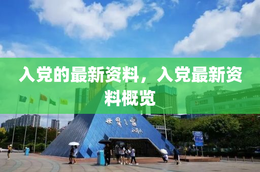 入黨的最新資料，入黨最新資料概覽