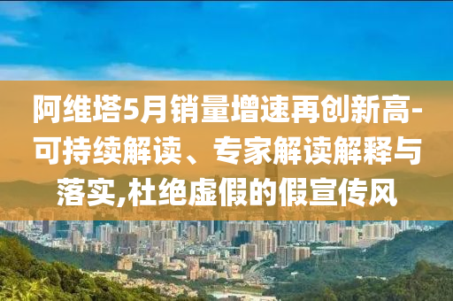 新奧和香港2025今晚開獎(jiǎng)資料跟新奧與香港2025今晚開獎(jiǎng)資料預(yù)防解答、解釋與落實(shí)?,謹(jǐn)防虛假美化陷阱