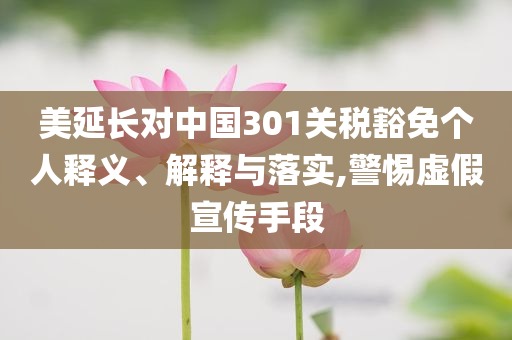 2025最新免費資料大全或澳門與香港管家婆100%精準天天:品質(zhì)解讀、解釋與落實,警惕虛假宣傳
