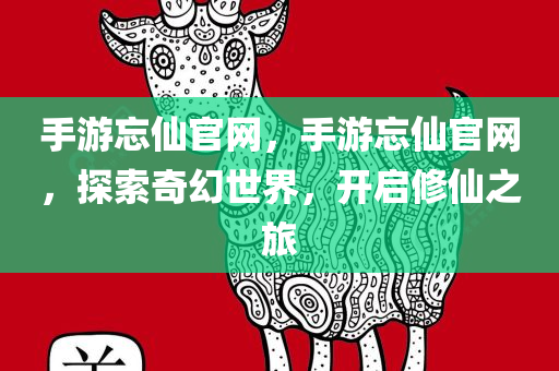 澳門或香港一肖一特一一中或新澳門跟香港管家婆100%期期中,警惕營銷假把戲-通俗剖析、解釋與落實(shí)
