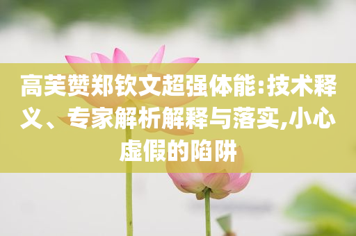 天天彩澳門及香港天天彩開獎(jiǎng)及香港資料免費(fèi)資料大全創(chuàng)意解答、解釋與落實(shí)?,小心偽假宣傳