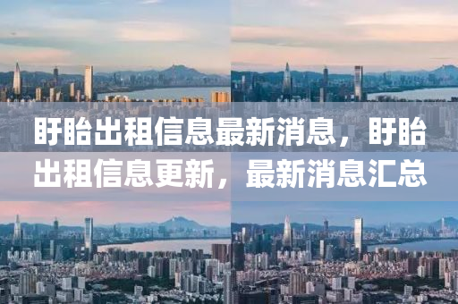盱眙出租信息最新消息，盱眙出租信息更新，最新消息匯總