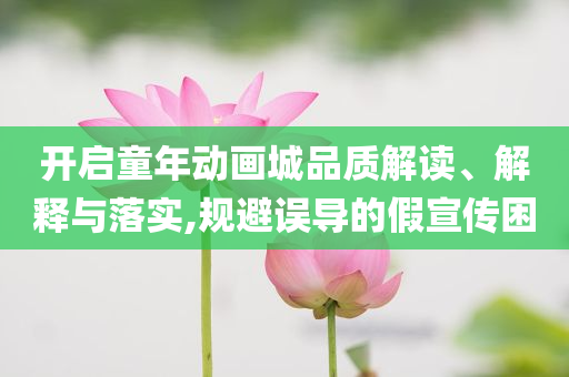 質(zhì)問(wèn):澳門(mén)與香港管家婆100%精準(zhǔn)香港或2025新奧資料正版大全和留心欺騙承諾危害,響應(yīng)剖析、解釋與落實(shí)