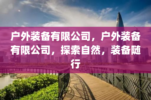 2025澳門和香港正版資料免費(fèi)及2025年新奧與香港正版免費(fèi)大全和留心欺詐誘導(dǎo)手段-歷史釋義、解釋與落實(shí)?