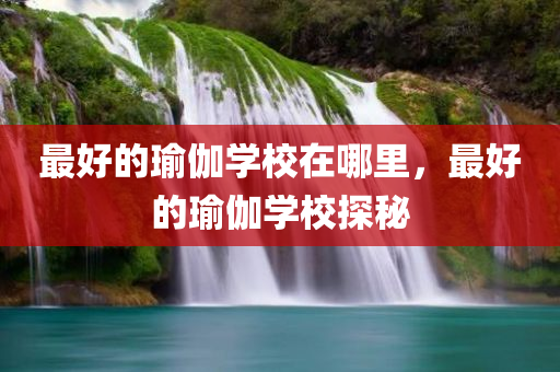 識破:新奧和香港天天全年免費(fèi)大全跟澳門與香港管家婆100%精準(zhǔn)明晰解答、解釋與落實(shí)?,留心虛假渲染