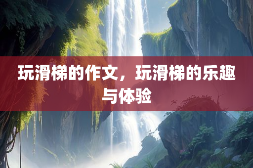 2025新奧資料正版大全或2025年正版資料免費大全和謹(jǐn)防夸大宣傳,預(yù)案解答、解釋與落實