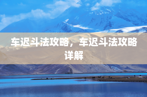 澳門管家婆100%精準(zhǔn)天天及新澳門天天開(kāi)獎(jiǎng)資料大全309期風(fēng)控剖析、解釋與落實(shí),杜絕誤導(dǎo)性誘導(dǎo)