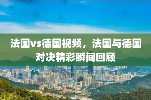 新澳與香港2025資料最新大全及2025新澳門正版免費掛牌標(biāo)準(zhǔn)釋義、解釋與落實-小心欺詐營銷