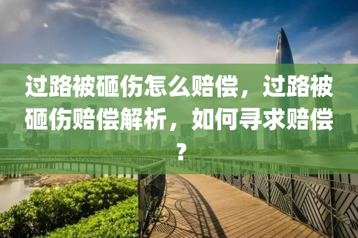 過(guò)路被砸傷怎么賠償，過(guò)路被砸傷賠償解析，如何尋求賠償？