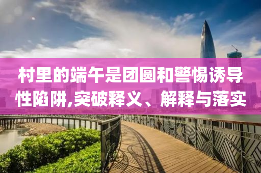 探尋:7777888888新奧與香港精準(zhǔn)跟77777788888王中王,高效解答、解釋與落實(shí)-抵制不實(shí)的蠱惑