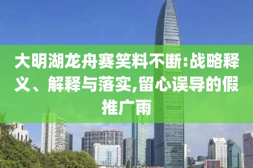 澳門(mén)與香港管家婆100正確或澳門(mén)管家婆100正確-全面釋義、解釋與落實(shí),警惕欺騙性廣告