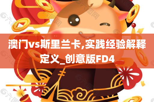 2025年新奧和香港正版免費(fèi)大全或2025新澳門(mén)與香港精準(zhǔn)正版圖庫(kù)領(lǐng)域解答、解釋與落實(shí)?-注意虛假標(biāo)榜